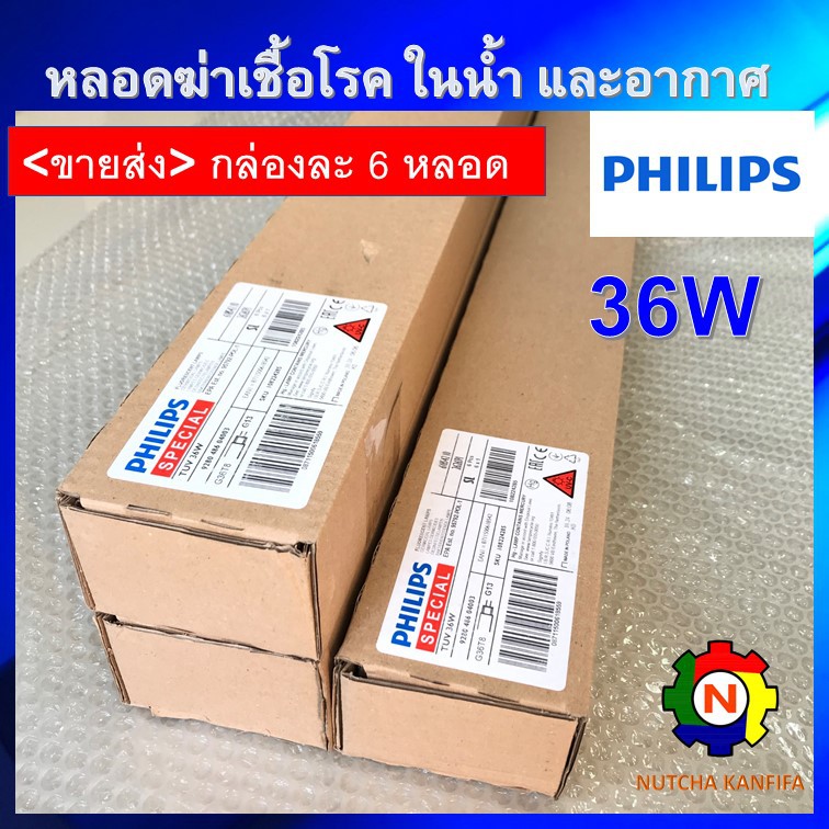 PHILIPS UV (C) <ขายส่ง 6 หลอด/กล่อง> หลอดยูวี ฆ่าเชื้อโรค TUV 36W T8 <Poland> สำหรับตู้อบฆ่าเชื้อ กระบอกยูวี ระบบกรองน้ำ