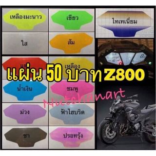 ฟิล์มกันรอยไมล์ Z800