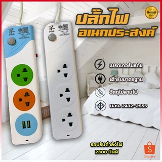 ปลั๊กไฟ ปลั๊ก 2ช่อง/3ช่อง มีUSB 2300W มีมอก. รางปลั๊กไฟ ปลั๊กUSB ปลั๊กพ่วง ปลั๊กอเนกประสงค์