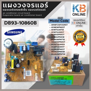 DB93-10860B แผงบอร์ดแอร์SAMSUNG(สินค้าต้องใส่โค้ดแอร์ตอนติดตั้ง ให้ช่างที่ชำนาญติดตั้งให้) **ทางร้านไม่รับคืนเงินทุกกรณี