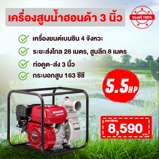 ถูกสุด!! เครื่องสูบน้ำฮอนด้า HONDA  2 นิ้ว 3 นิ้ว โมเดลแท้ฮอนด้า / ออกใบกำกับภาษีได้