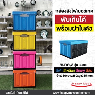 กล่องลังพลาสติกพับได้มีฝา safety box ลังพลาสติกพับได้ มีฝาปิด กล่องลังพลาสติกพับได้ ตะกร้า 45 ลิตร Happy Move