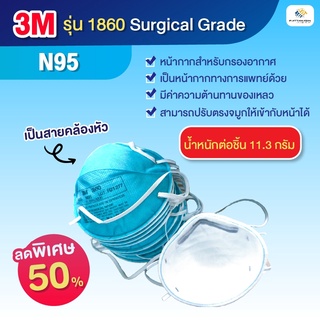 3M รุ่น1860 หน้ากาก มาตรฐาน N95 (หนึ่งกล่องบรรจุ20ชิ้น)