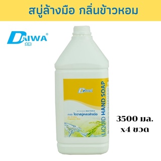 DAIWA สบู่เหลวล้างมือ 3500มล - ข้าวหอม แพ็ค 4