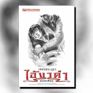 9786162148101: เพชรพระอุมา ฉบับพิมพ์ปี 2560 เล่ม 30 ไอ้งาดำ 2