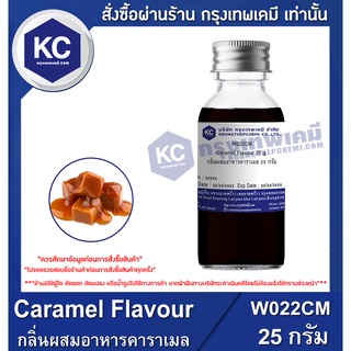 W022CM-25G Caramel Flavour : กลิ่นผสมอาหารคาราเมล 25 กรัม