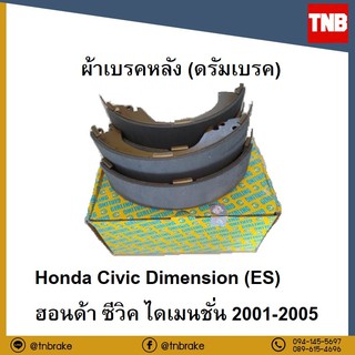 GIRLING ผ้าเบรคหลัง (ดรัม) Honda civic dimension (ES) ซีวิค ไดเมนชั่น 1.7L ปี 00-05