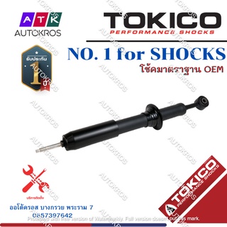 Tokico โช้คอัพหน้า Toyota Vigo ยกสูง 4wd Prerunner Fortuner ปี04-13 / โช๊คอัพหน้า โช้คหน้า โช๊คหน้า วีโก้