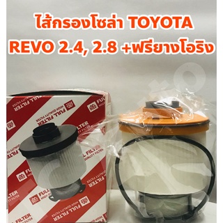 Toyota ไส้กรองโซล่า กรองโซล่า Toyota Revo 2.4, 2.8 +ฟรียางโอริง ยี่ห้อ FULL