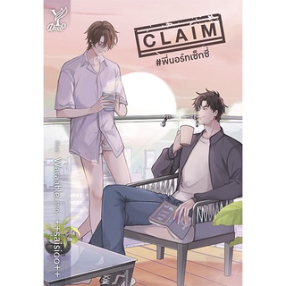 สถาพรบุ๊คส์ หนังสือ นิยาย นิยายวาย CLAIM #พี่นอร์ทเซ็กซี่ โดย ++saisioo++ พร้อมส่ง