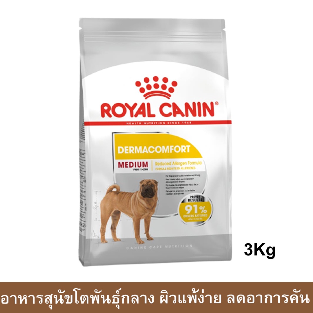 Royal Canin Medium Dermacomfort [3kg] รอยัล คานิน อาหารสุนัขพันธุ์กลาง ผิวแพ้ง่าย อายุ 12 เดือนขึ้นไ
