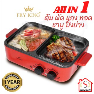 FRY KING เตาปิ้งย่าง ชาบู 2in1 รุ่น FR-BQ7 เคลือบ non-stick ทั้งต้มและย่างได้พร้อมกัน ปรับอุณหภูมิแยกกัน ตัดไฟอัตโนมัติ