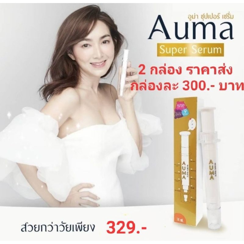 Auma Super Serum( อูม่า  ซุปเปอร์ เซรั่ม ) จำนวน  1  หลอด