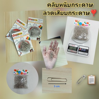 ลวดเสียบกระดาษ คลิบหนีบกระดาษ  ขนาด 5 cm.(ขายโล๊ะล้างสต็อก)