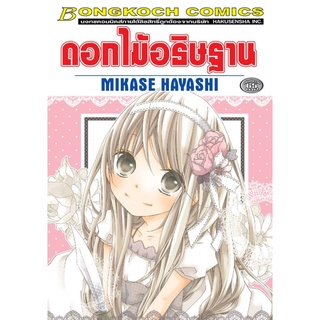 ดอกไม้อธิษฐาน (เล่มเดียวจบ) หนังสือการ์ตูนมือ1