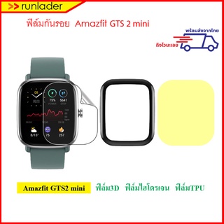 [พร้อมส่งไวจากไทย] ฟิล์มกันรอย Amazfit GTS 4 mini/ GTS 2 mini Film ฟิล์ม TPU. 3D, ไฮโดรเจล