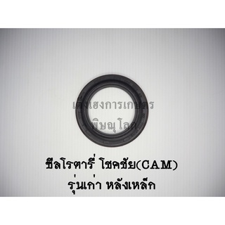 ซีลโรตารี่โชคชัย(CAM)รุ่นหลังเหล็ก ซีลกันน้ำมันโรตารี่ ซีลกันฝุ่น ซีลเพลาโรตารี่ ซีลจอบหมุน ซีลเครื่องตีดิน