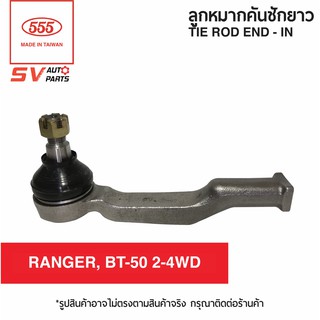 555ไทย คันชักยาว ตัวใน MAZDA BT-50 2WD 4WD | TIE ROD END – IN for MAZDA BT-50 2WD 4WD