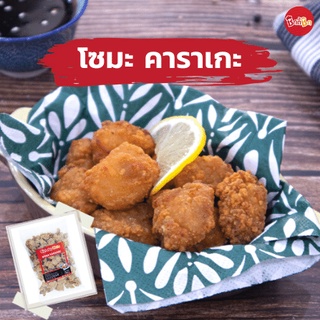 ชิกกี้ชิก โซมะ คาราเกะ - Soma Karaage  (ไก่คาราเกะญี่ปุ่นทอดแช่แข็ง)