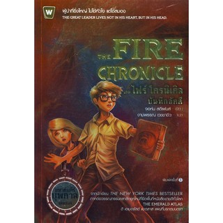 หนังสือ มหาคัมภีร์บุพกาล เล่ม 2 The Fire Chronicle - เดอะ ไฟร์ โครนิเคิล บันทึกอัคคี (สภาพดี)