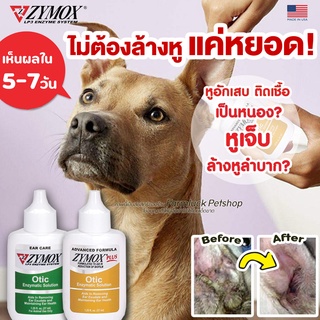 ZYMOX Otic หยอดหูสัตว์เลี้ยง รักษาหูอักเสบ ติดเชื้อ รา ยีสต์ แบคทีเรีย ไม่มียาปฎิชีวนะ รักษาได้แม้ดื้อยา นำเข้าจาก USA