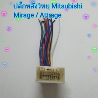 ปลั๊กสายไฟ ตรงรุ่น รถ Mitsubishi Mirage , Attrage  มิราจ แอดทราส ปลั๊กหลังวิทยุ ไม่ต้องตัดต่อสาย