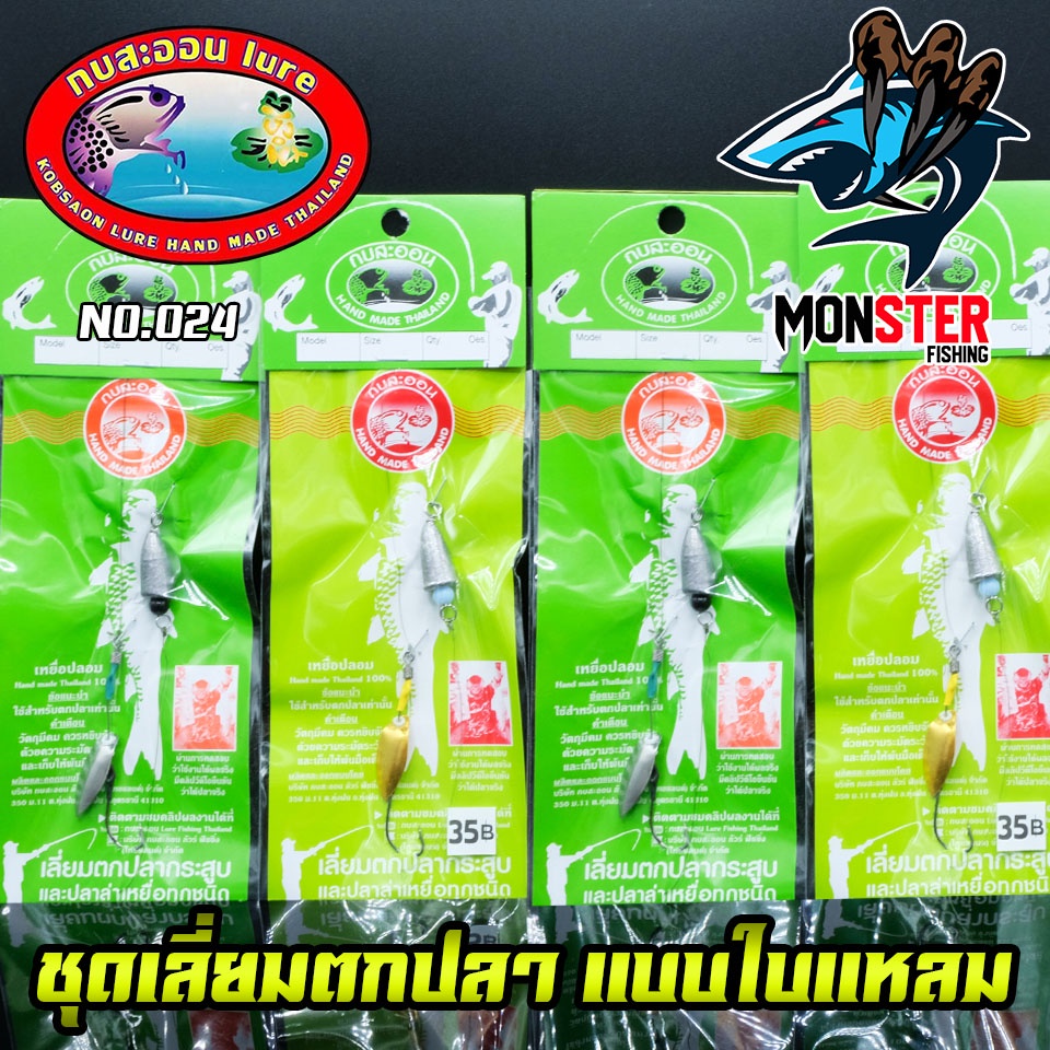 เลี่ยมตกปลากระสูบ ใบแหลม ค่ายกบสะออน NO.024
