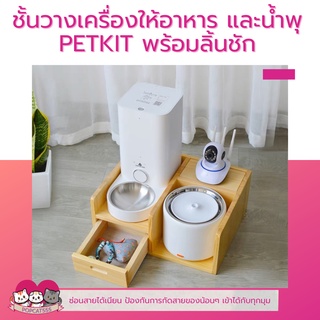 ชั้นวางเครื่องให้อาหาร น้ำพุ และกล้องวงจรปิด PETKIT พร้อมลิ้นชัก