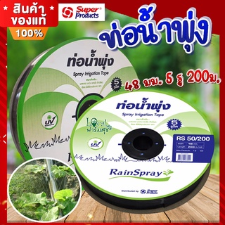 ท่อน้ำพุ่ง 💦RAIN SPRAY RS50 เทปน้ำพุ่ง 5 รูฉีด ขนาด 48มม.x1นิ้ว 200เมตร