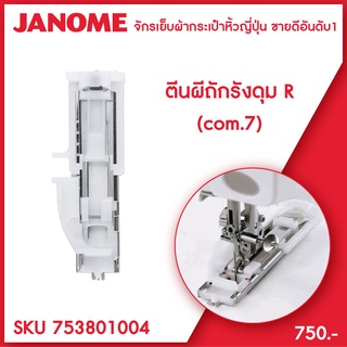 Janome ตีนผีถักรังดุม R จักรเย็บผ้า จักรกระเป๋าหิ้ว ระบบคอมพิวเตอร์ ขนาด 7mm