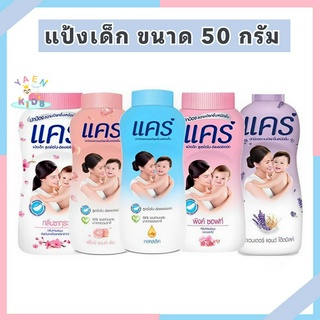 K003 พร้อมส่ง ส่งไว แป้งเด็ก Care แคร์ 3กลิ่น ขนาด 50 กรัมสารสกัดธรรมชาติ กลิ่นหอมอ่อนละมุน