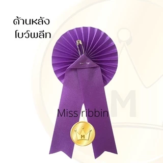 Missribbinโบว์พลีท โบว์ติดหน้าอก แบบสากลนิยม โบว์รับเสด็จ งานอีเวนท์ แขกผู้ร่วมงาน (มีสต็อกพร้อมส่งเยอะมาก)