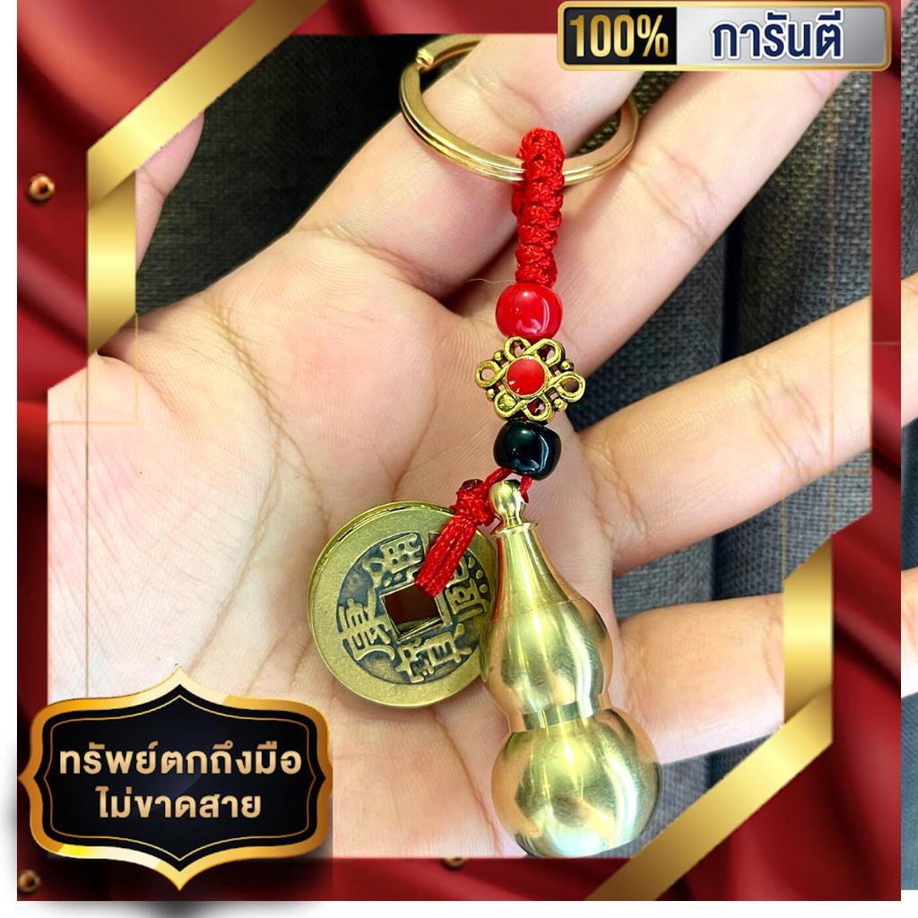 🧧พวงกุญแจน้ำเต้าดูดทรัพย์  และ เหรียญจีนโบราณ ✨