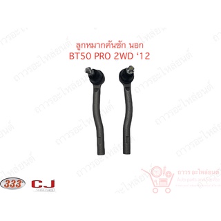 1 คู่ 333 ลูกหมากคันชักนอก BT50 PRO 2WD 12 (3E-M081)