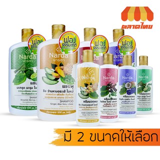 แชมพู/ครีมนวดผม สมุนไพร นารดา Narda shampoo/Conditioner 250/500 ml.