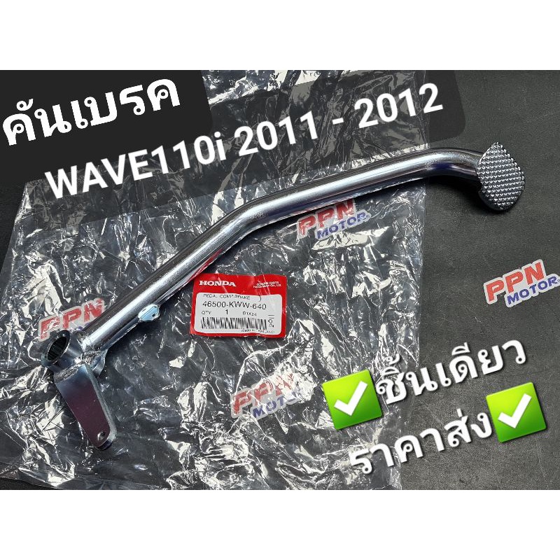 คันเบรค HONDA WAVE110i 2011 - 2012 46500-KWW-640