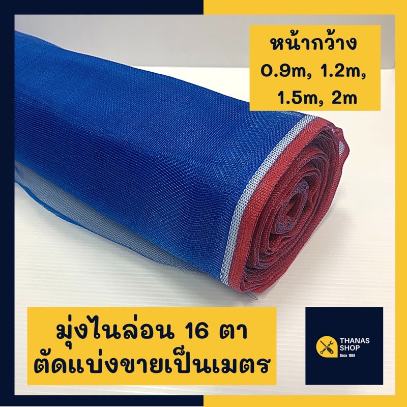 Mosquito Nets 20 บาท มุ้งไนล่อนสีฟ้า มุ้งฟ้า ผ้าลาน ผ้าแยง ผ้าลี่ เกรด A  สินค้าราคาโรงงาน แบ่งขาย 1 เมตร Home & Living
