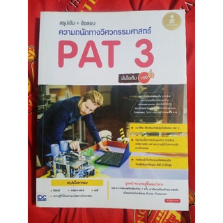 สรุปเข้ม+ข้อสอบความถนัดทางวิศวกรรมศาสตร์ PAT 3