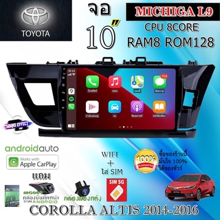 วิทยุจอแอนดรอย TOYOTA COROLA ALTIS 2014-2016 MICHIGA L9 CPU 8CORE RAM8 ROM128 10นิ้ว แถมกล้องบันทึกหน้า/กล้องหลัง/ฟิล์ม