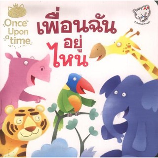 เพื่อนฉันอยู่ไหน(หนังสือเด็ก) [หนังสือสภาพ 70%]