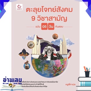 หนังสือ  ตะลุยโจทย์สังคม 9 วิชาสามัญ (ฉบับ 5 วันทันสอบ) หนังสือใหม่ พร้อมส่ง #อ่านเลย