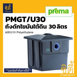 PREMA PMGT/U30 ถังดักไขมัน ใต้ดิน 30 ลิตร พรีม่า ถัง ดักไขมัน