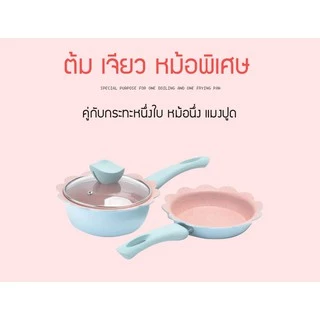 กระทะน่ารักๆ หม้ออาหารเสริม ไม่ติดหม้อซุป หม้อบะหมี่กึ่งสำเร็จรูป นมร้อนหม้อเล็ก หม้อ ชุด 2 ใบ หม้อ +ชาม ไซส์ 16CM