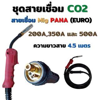 สายเชื่อมซีโอทู ปืนเชื่อม MIG Co2 รุ่น PANA 200A, 350A, 500A, ท้าย EURO ความยาว 4.5  เมตร Weldmech