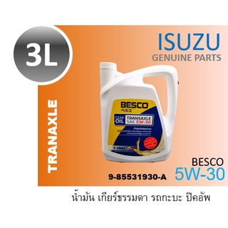 น้ำมันเกียร์ BESCO Transaxle 5W30 3L 9-85531930-A 985531930A น้ำมันเกียร์ Dmax All New