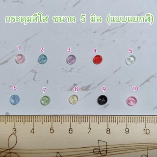 กระดุมสีใส 5 มิล 10 เม็ด 10 บาท**พร้อมส่ง