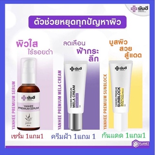 ยันฮี พรีเมี่ยม เซตฝ้ากระ : ครีมแต้มฝ้า เฉพาะจุด สำหรับฝ้าหนา ฝ้าลึก / เซรั่มฝ้า 30ml. / กันแดด บล็อคแดด 10g. / Yanhee