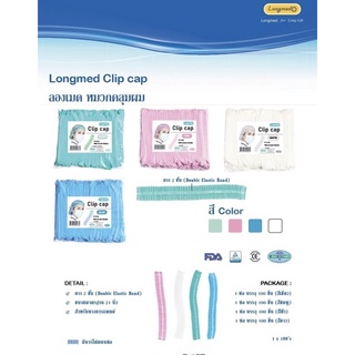 Longmed หมวกตัวหนอน ขนาด 21 นิ้ว หนา 14 แกรม บรรจุ 100ชิ้น/1แพ็ค