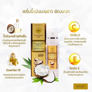 เซรั่มน้ำมันมะพร้าว พิณนารา​ ​Pinnara Coconut Oil Serumเซรั่มน้ำมันมะพร้าวพิณนารา Pinnara  Coconut Oil Serum ทุกๆ ส่วนผ