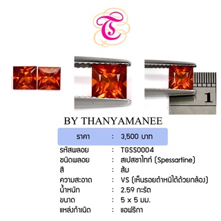 พลอยสเปสซาไทท์  Spessaetine ขนาด 5x5 มม. พลอยแท้ มีใบรับรอง